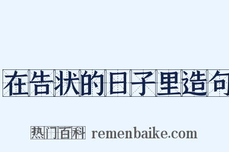 在告状的日子里造句是什么意思的图片